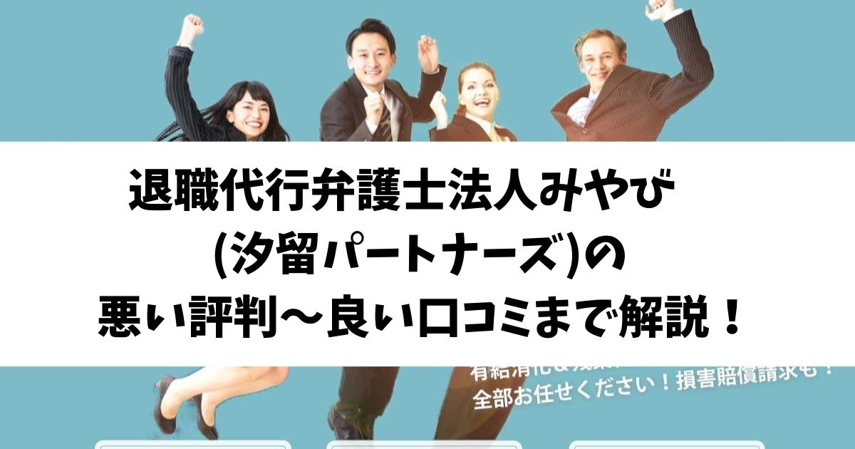 弁護士法人みやび口コミ