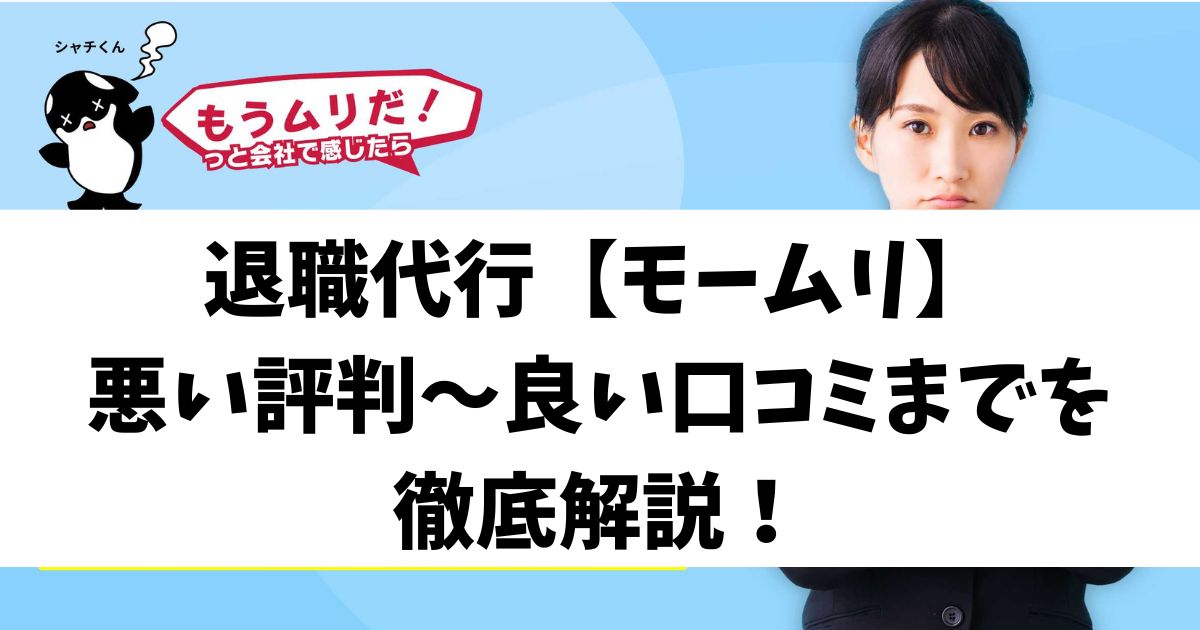 退職代行【モームリ】の悪い評判～良い口コミまでを徹底解説！