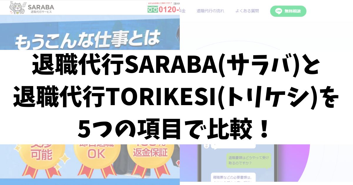 退職代行SARABA(サラバ)と退職代行TORIKESI(トリケシ)を5つの項目で比較！