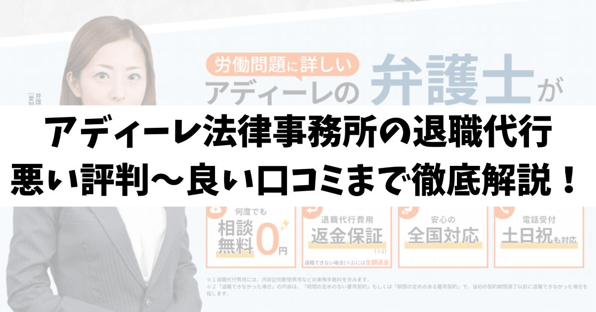 アディーレ法律事務所の退職代行の悪い評判～良い口コミまで徹底解説！