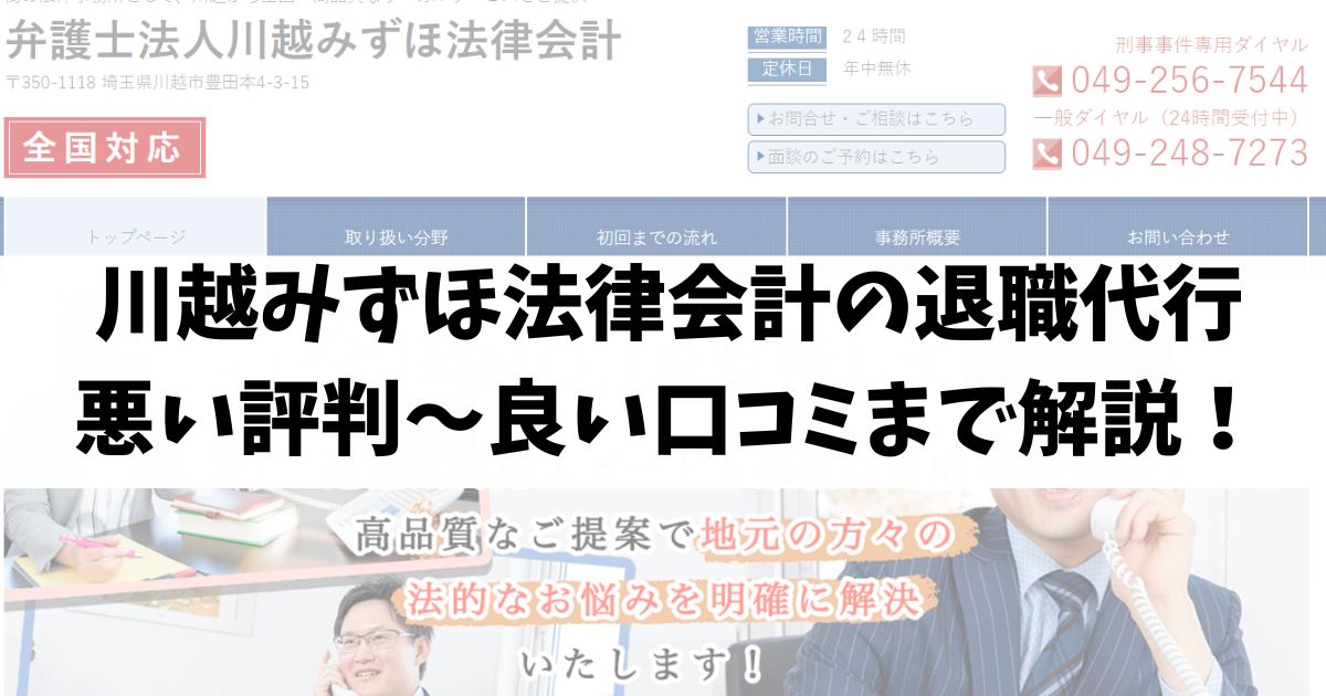 川越みずほ法律会計の退職代行の悪い評判～良い口コミまで解説！