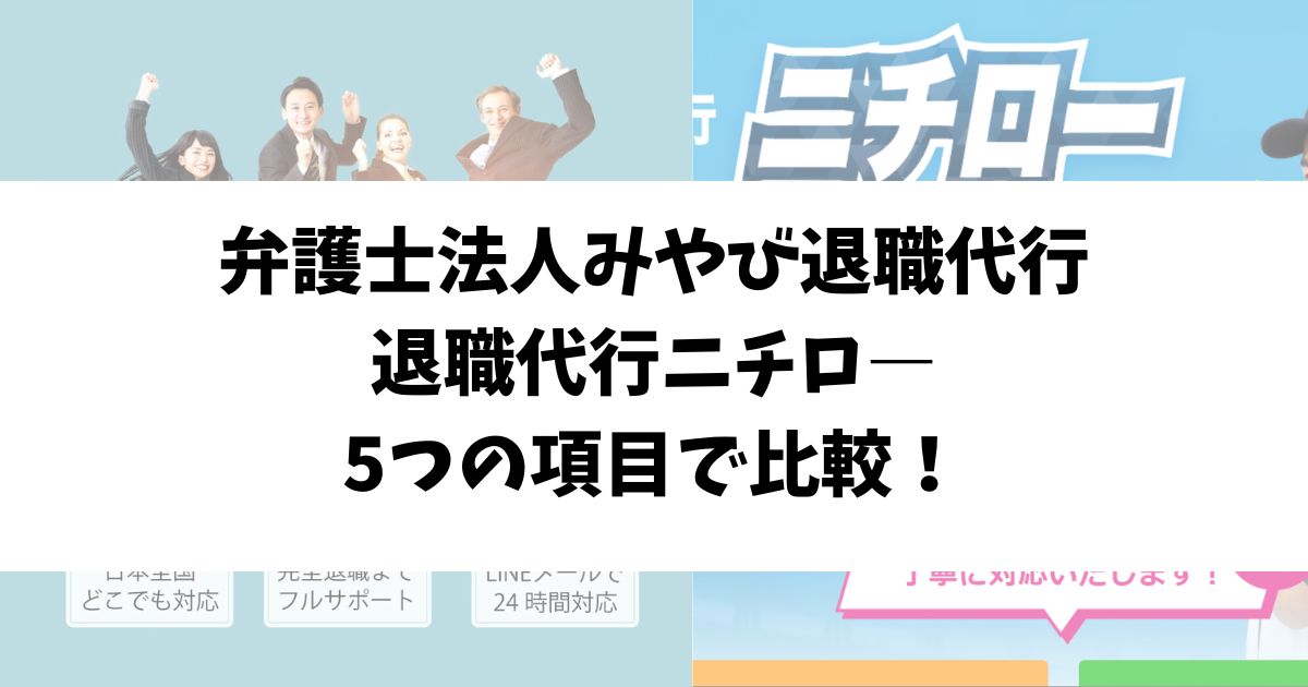 弁護士法人みやび退職代行と退職代行ニチロ―を5つの項目で比較！