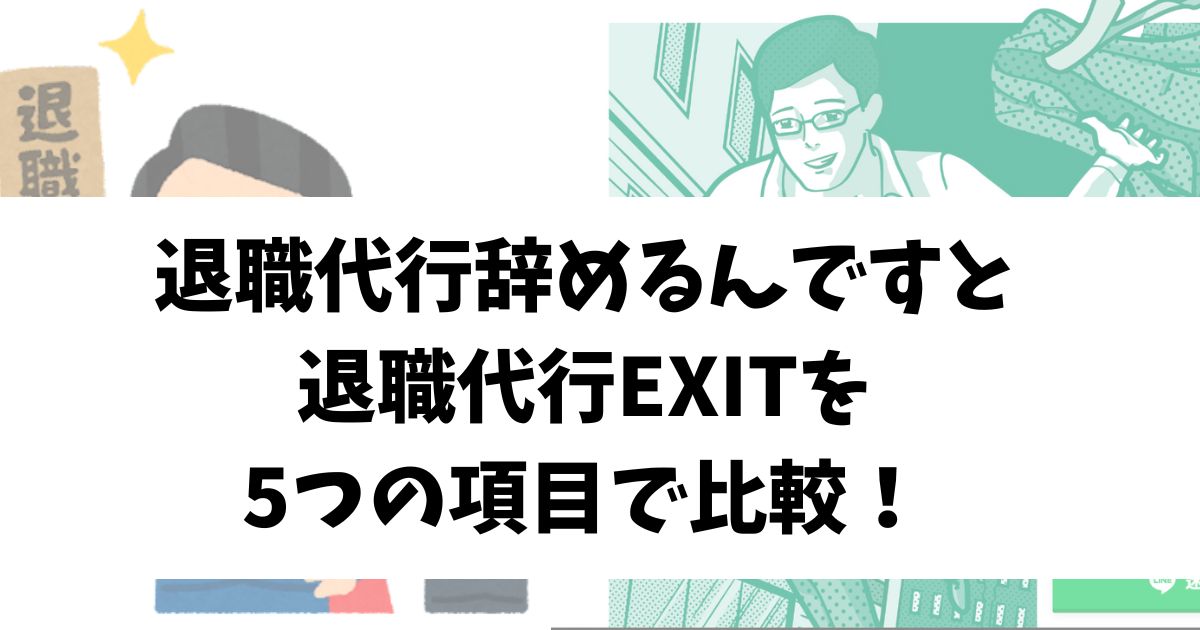 辞めるんですEXIT