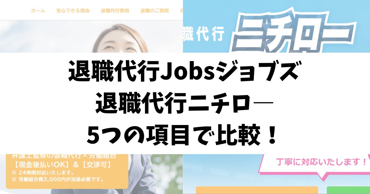 退職代行Jobsジョブズと退職代行ニチロ―を5つの項目で比較！