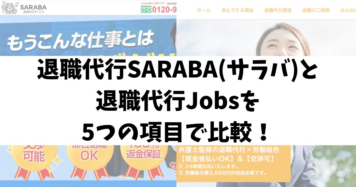 退職代行SARABA(サラバ)と退職代行Jobsを5つの項目で比較！