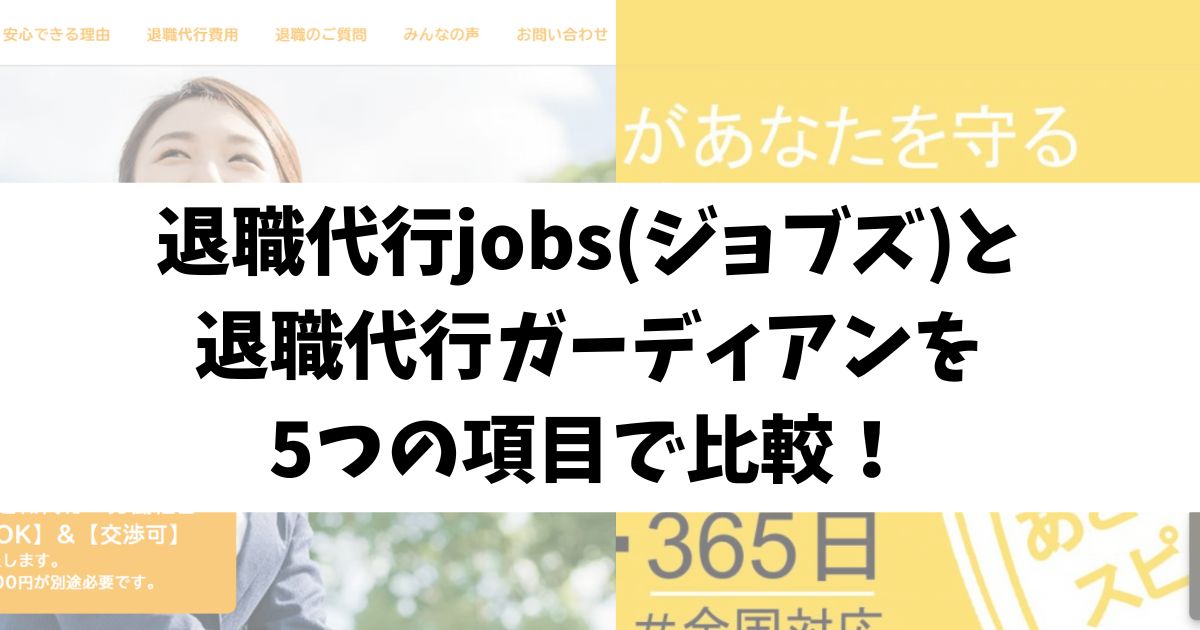 退職代行jobs(ジョブズ)と退職代行ガーディアンを5つの項目で比較！