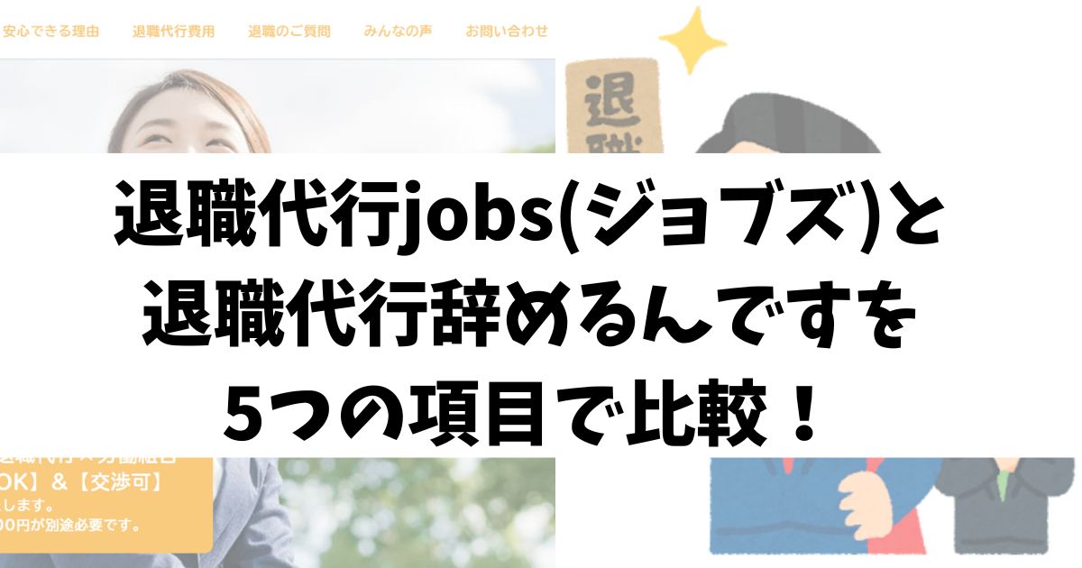 退職代行jobs(ジョブズ)と退職代行辞めるんですを5つの項目で比較！