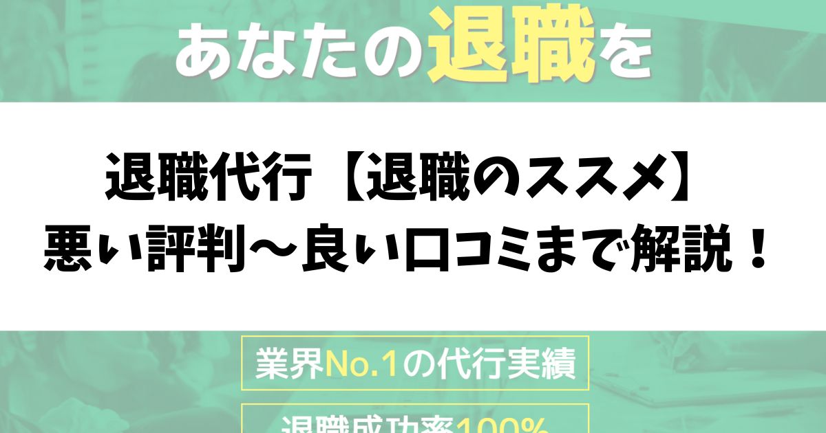 退職代行【退職のススメ】の悪い評判～良い口コミまで徹底解説！