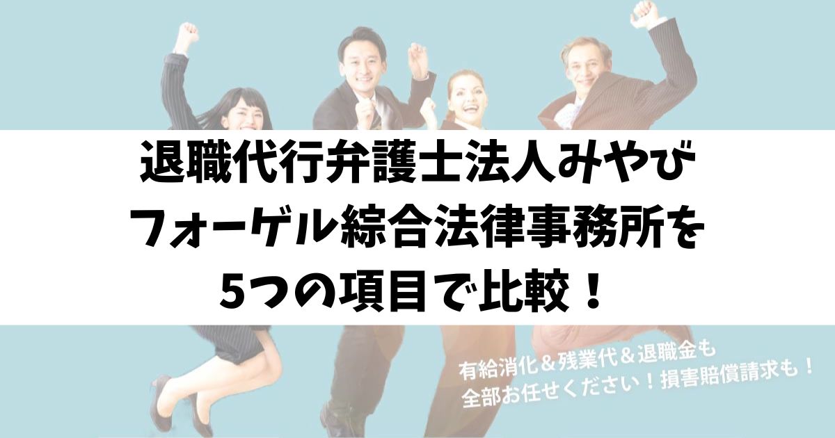 退職代行弁護士法人みやびとフォーゲル綜合法律事務所を5つの項目で比較！