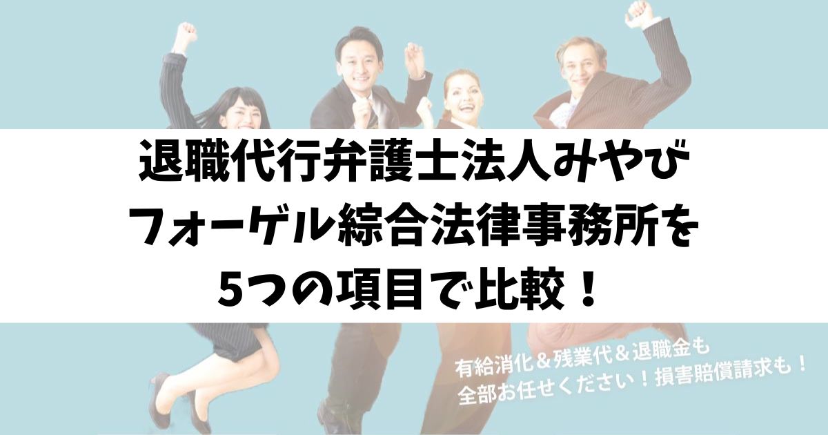 退職代行弁護士法人みやびとフォーゲル綜合法律事務所を5つの項目で比較！