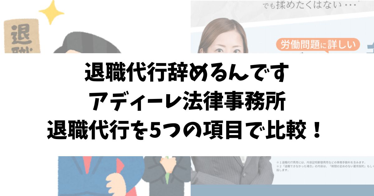 退職代行辞めるんですとアディーレ法律事務所の退職代行を5つの項目で比較！