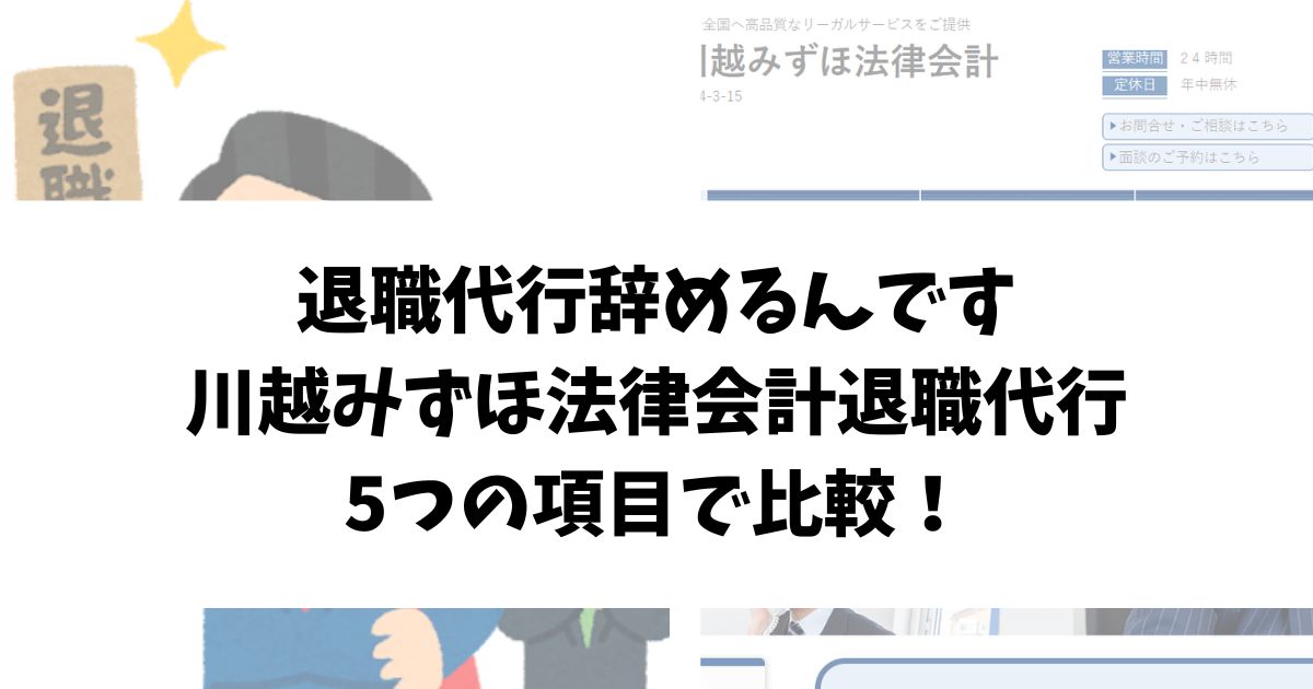 退職代行辞めるんですと川越みずほ法律会計退職代行を5つの項目で比較！