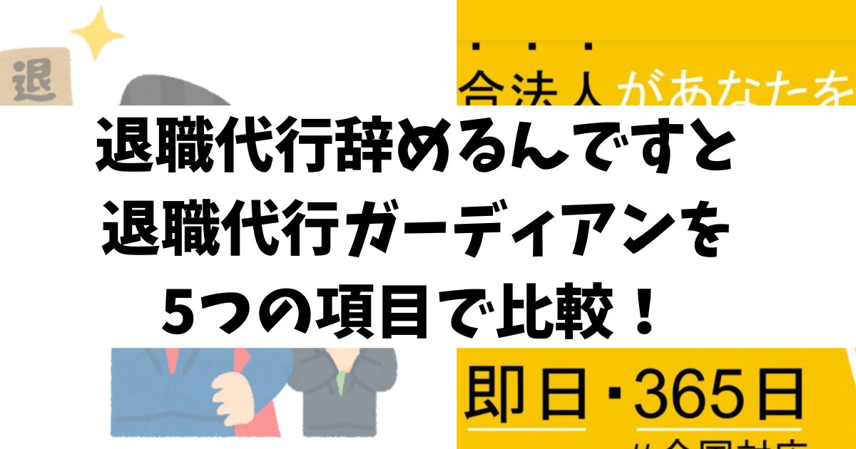 退職代行辞めるんですと退職代行ガーディアンを5つの項目で比較！