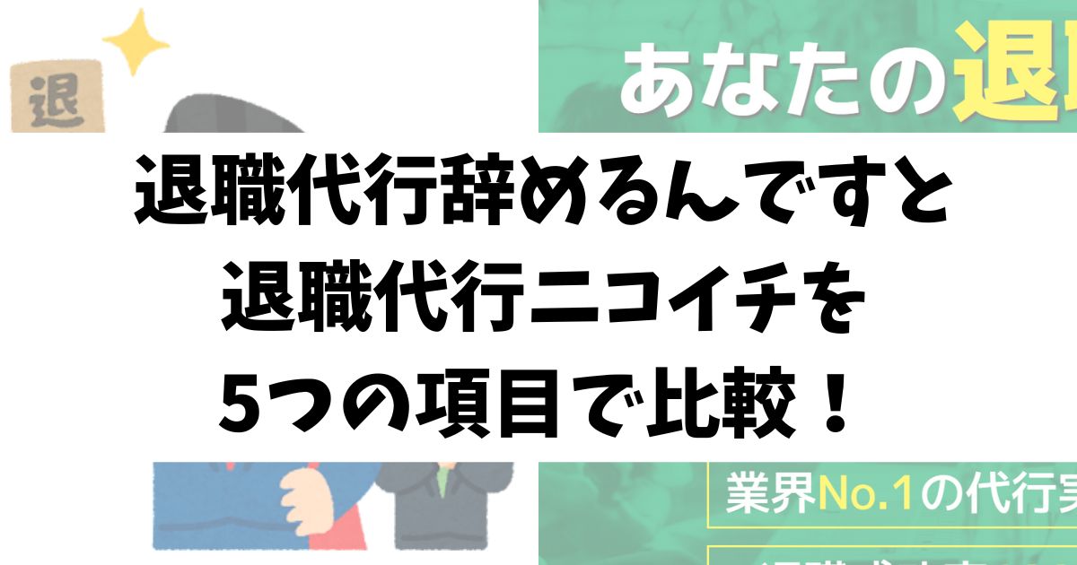 退職代行辞めるんですと退職代行ニコイチを5つの項目で比較！