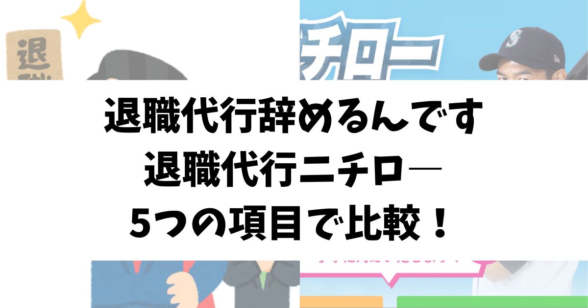 退職代行辞めるんですと退職代行ニチロ―を5つの項目で比較！